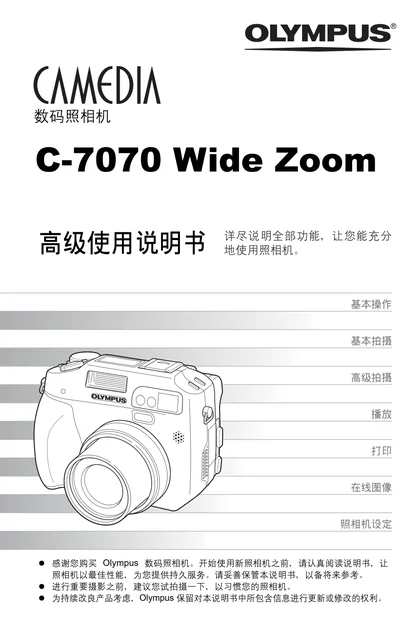 olympus 奥林巴斯 C-7070WZ